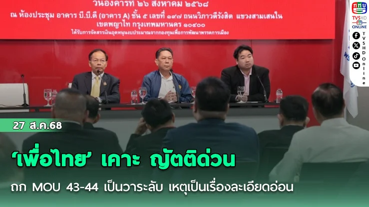 ”เพื่อไทย“ เคาะ ญัตติด่วนถก MOU 43-44 เป็นวาระลับ เหตุเป็นเรื่องละเอียดอ่อน หวั่นกระทบชายแดน
