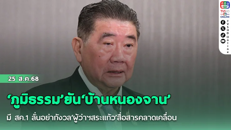 ‘ภูมิธรรม’ยัน‘บ้านหนองจาน’มี สค.1 ลั่นอย่ากังวล‘ผู้ว่าฯสระแก้ว’สื่อสารคลาดเคลื่อน