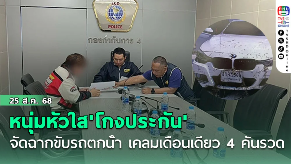 หนุ่มหัวใส'โกงประกัน' จัดฉากขับรถตกน้ํา เคลมเดือนเดียว 4 คันรวด