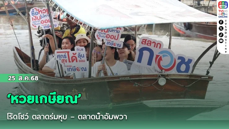 ‘หวยเกษียณ’ โร้ดโชว์ ตลาดร่มหุบ – ตลาดน้ําอัมพวา