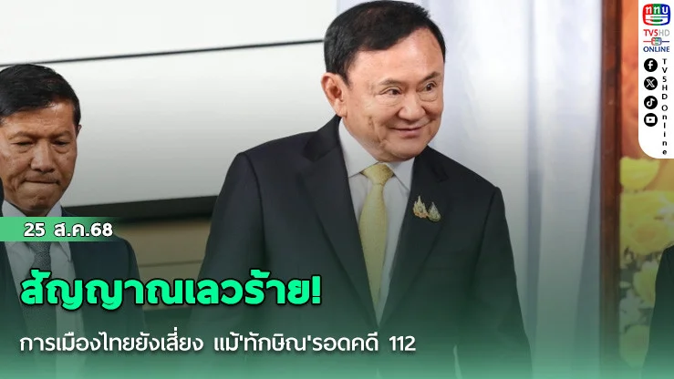 สัญญาณเลวร้าย! การเมืองไทยยังเสี่ยง แม้'ทักษิณ'รอดคดี 112
