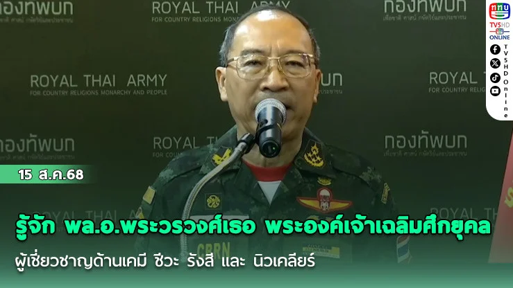 รู้จัก พล.อ.พระวรวงศ์เธอ พระองค์เจ้าเฉลิมศึกยุคล ผู้เชี่ยวชาญด้านเคมี ชีวะ รังสี และ นิวเคลียร์