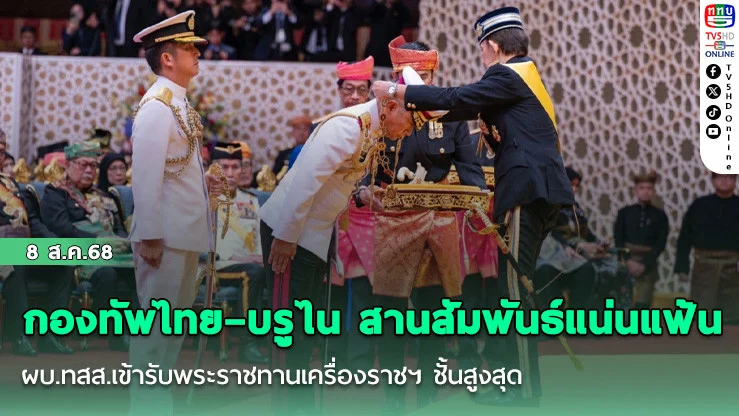 กองทัพไทย–บรูไน สานสัมพันธ์แน่นแฟ้น ผบ.ทสส.เข้ารับพระราชทานเครื่องราชฯ ชั้นสูงสุด