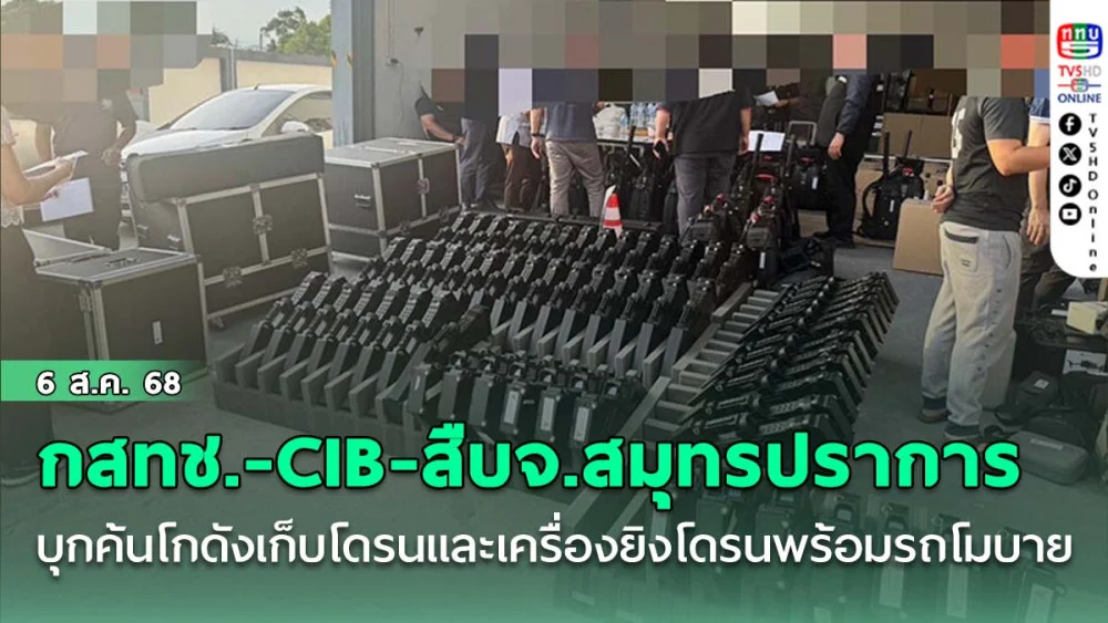 กสทช.ร่วมกับ CIB และสืบจังหวัดสมุทรปราการ บุกค้นโกดังเก็บโดรนและเครื่องยิงโดรนพร้อมรถโมบาย