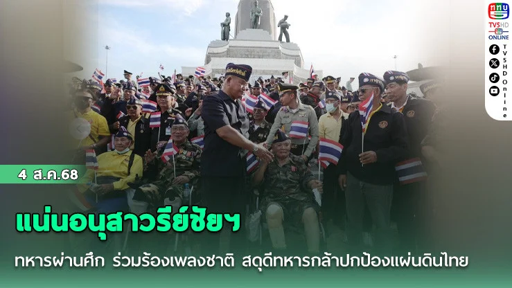 แน่นอนุสาวรีย์ชัยฯ ทหารผ่านศึก ร่วมร้องเพลงชาติ สดุดีทหารกล้าปกป้องแผ่นดินไทย