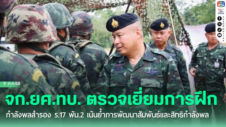 จก.ยศ.ทบ. ตรวจเยี่ยมการฝึกกำลังพลสำรอง ร.17 พัน.2 เน้นย้ำการพัฒนาสัมพันธ์และสิทธิกำลังพล