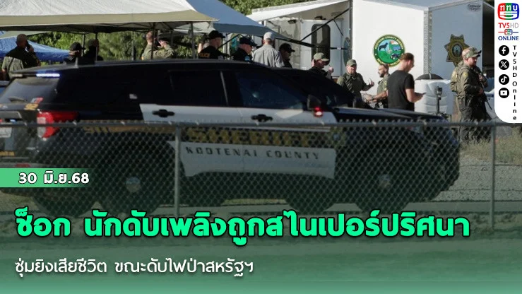 ช็อก นักดับเพลิงถูกสไนเปอร์ปริศนาซุ่มยิงเสียชีวิต ขณะดับไฟป่าสหรัฐฯ