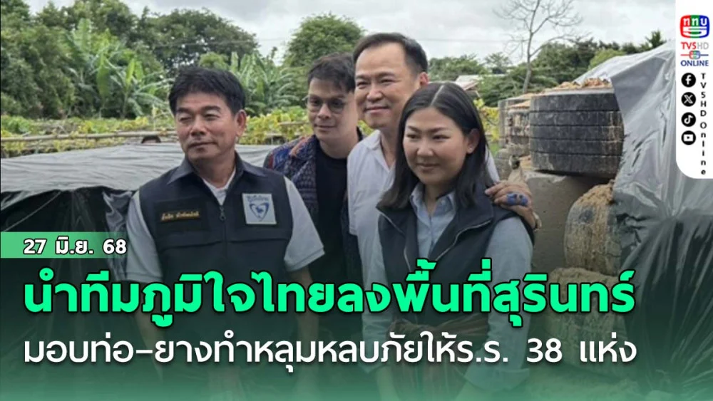 อนุทิน นำทีมภูมิใจไทยลงพื้นที่สุรินทร์ มอบท่อ – ยางทำหลุมหลบภัยให้ร.ร. 38 แห่ง