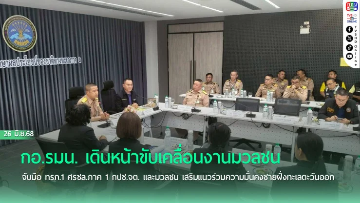 กอ.รมน. เดินหน้าขับเคลื่อนงานมวลชน จับมือ ทรภ.1 ศรชล.ภาค 1 กปช.จต. และมวลชน เสริมแนวร่วมความมั่นคงชายฝั่งทะเลตะวันออก