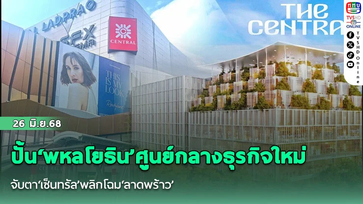 ปั้น‘พหลโยธิน’ศูนย์กลางธุรกิจใหม่ จับตา‘เซ็นทรัล’พลิกโฉม‘ลาดพร้าว’