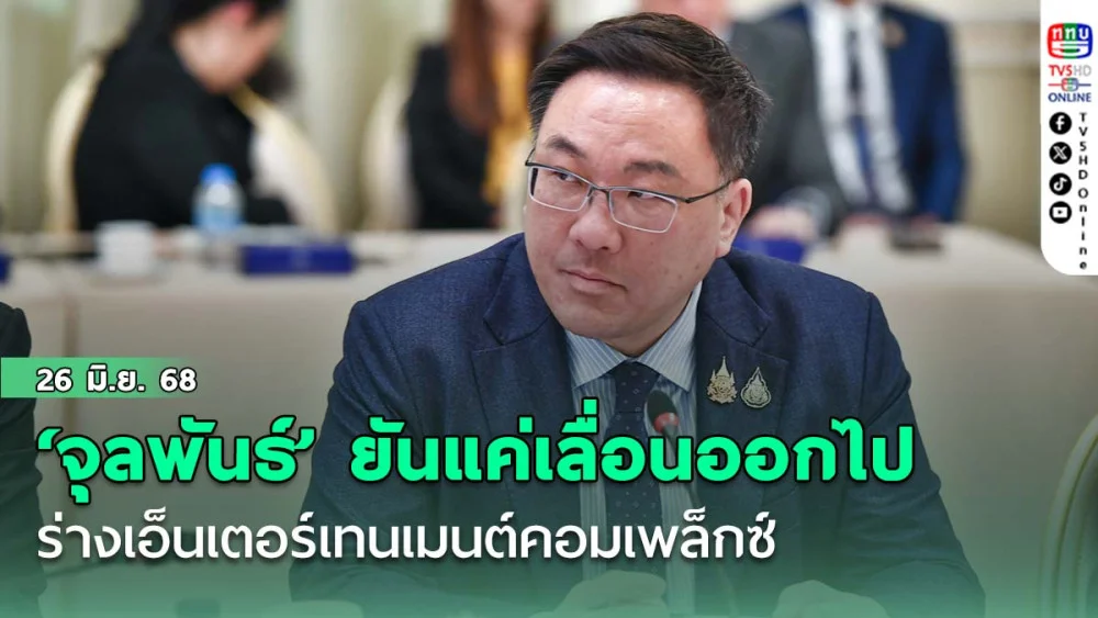 ‘จุลพันธ์’ยันร่างเอ็นเตอร์เทนเมนต์คอมเพล็กซ์ ไม่เป็นหมัน แค่เลื่อนออกไป