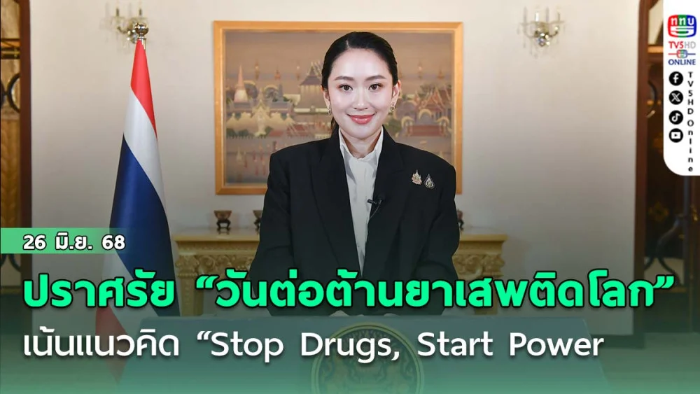 นายกฯปราศรัยเนื่องใน “วันต่อต้านยาเสพติดโลก” เน้นแนวคิด “Stop Drugs, Start Power