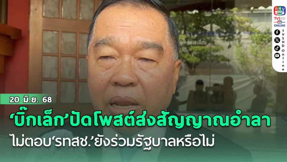 ‘บิ๊กเล็ก’ปัดโพสต์ส่งสัญญาณอำลาเก้าอี้รัฐมนตรี ไม่ตอบรทสช.ยังร่วมรัฐบาลหรือไม่