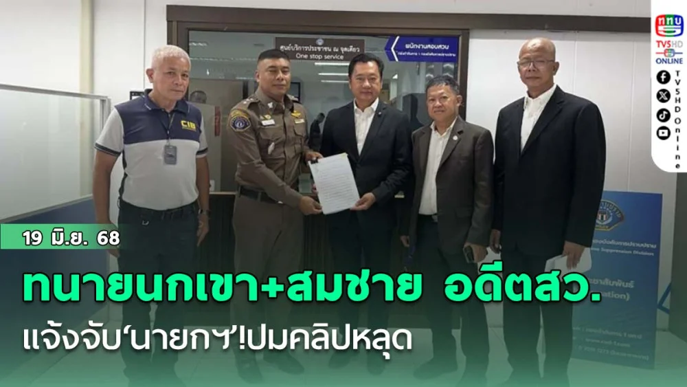 ทนายนกเขา+ สมชาย อดีตสว. แจ้งจับ‘นายกฯ’! ปมคลิปหลุด