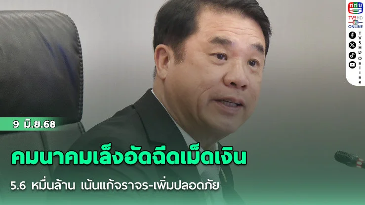 คมนาคมเล็งอัดฉีดเม็ดเงิน 5.6 หมื่นล้าน เน้นแก้จราจร-เพิ่มปลอดภัย
