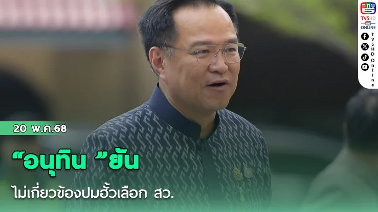 “อนุทิน ”ยันไม่เกี่ยวข้องปมฮั้วเลือก สว.