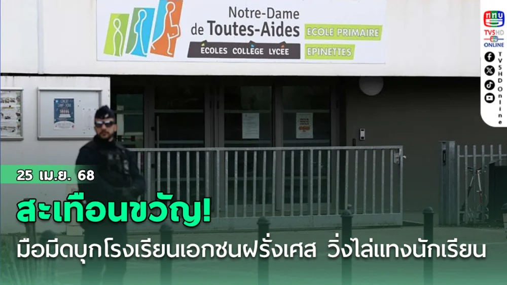 สะเทือนขวัญ! มือมีดบุกโรงเรียนเอกชนฝรั่งเศส วิ่งไล่แทงนักเรียนดับ1-เจ็บ 3