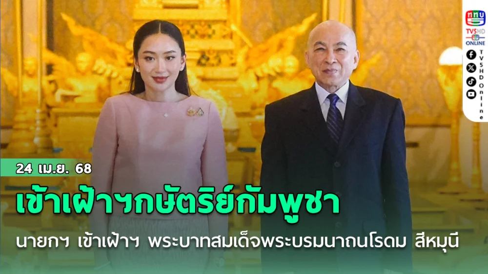 นายกฯ เข้าเฝ้าฯ พระบาทสมเด็จพระบรมนาถนโรดม สีหมุนี กษัตริย์แห่งกัมพูชา