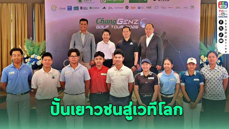 "Chang-GENZ Golf Tour 2026" ปั้นเยาวชนสู่เวทีโลก