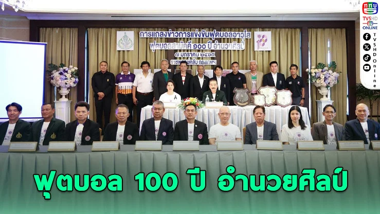 12 สถาบันรวมพลัง! คิกออฟตํานานลูกหนังอาวุโส