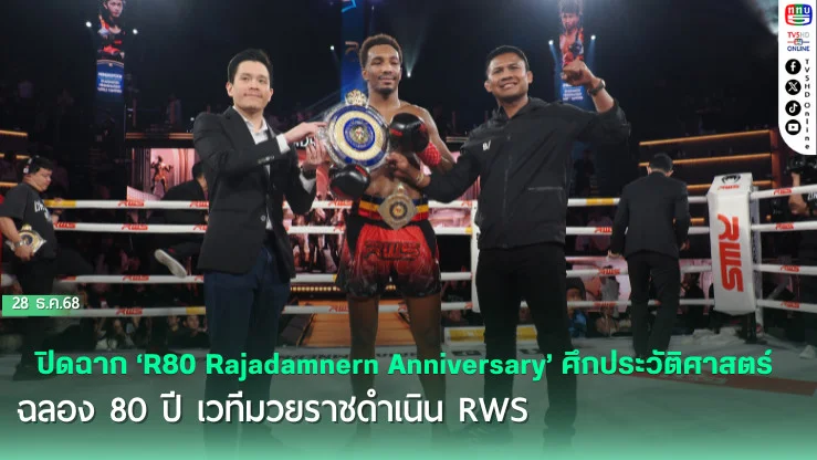 ปิดฉาก ‘R80 Rajadamnern Anniversary’ ศึกประวัติศาสตร์ฉลอง 80 ปี เวทีมวยราชดําเนิน RWS กระหน่ําแจกโบนัสสูงถึง 4.5 ล้านบาท