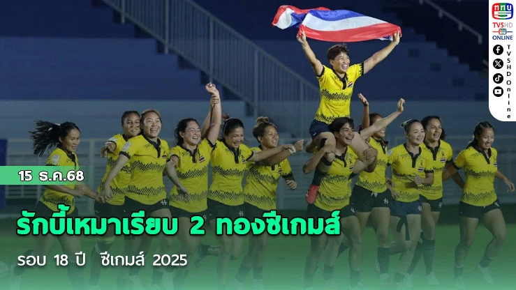 รักบี้เหมาเรียบ 2 ทองซีเกมส์ รอบ 18 ปี ซีเกมส์ 2025