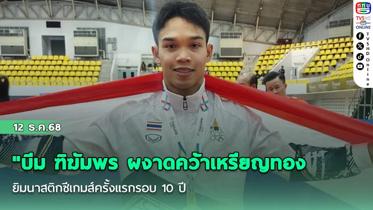 "บีม ฑิฆัมพร ผงาดคว้าเหรียญทองยิมนาสติกซีเกมส์ครั้งแรกรอบ 10 ปี