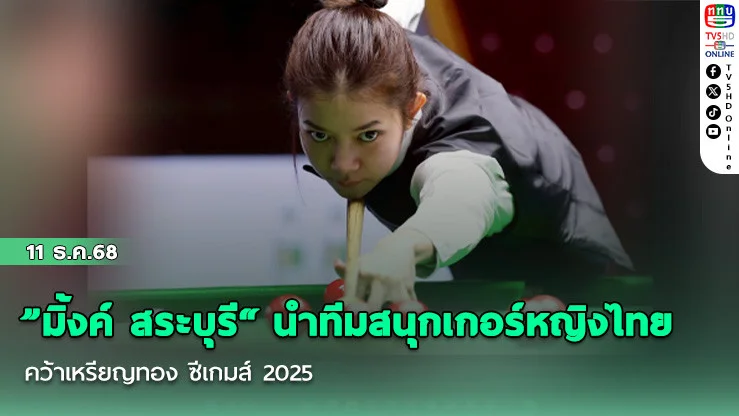 ”มิ้งค์ สระบุรี“ นําทีมสนุกเกอร์หญิงไทย คว้าเหรียญทอง ซีเกมส์ 2025