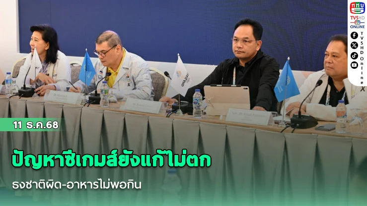 ปัญหาซีเกมส์ยังแก้ไม่ตก ธงชาติผิด-อาหารไม่พอกิน