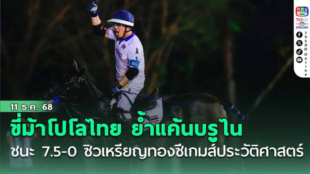 ขี่ม้าโปโลไทย ย้ําแค้น ชนะ บรูไน 7.5-0 ซิวเหรียญทองซีเกมส์ประวัติศาสตร์
