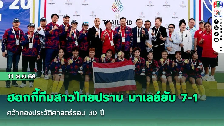 ฮอกกี้ทีมสาวไทยปราบ มาเลย์ยับ 7-1 คว้าทองประวัติศาสตร์รอบ 30 ปี