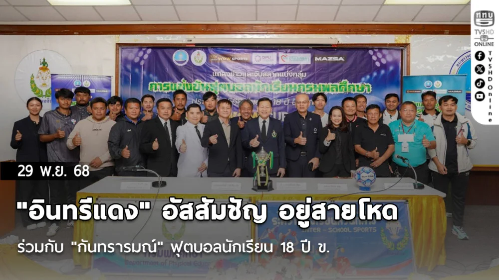 "อินทรีแดง" อัสสัมชัญ อยู่สายโหดร่วมกับ "กันทรารมณ์" ฟุตบอลนักเรียน 18 ปี ข.