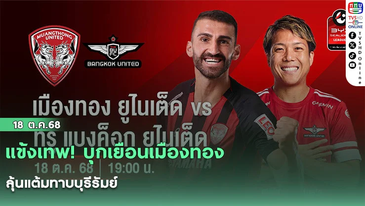 แข้งเทพ! บุกเยือนเมืองทองลุ้นแต้มทาบบุรีรัมย์