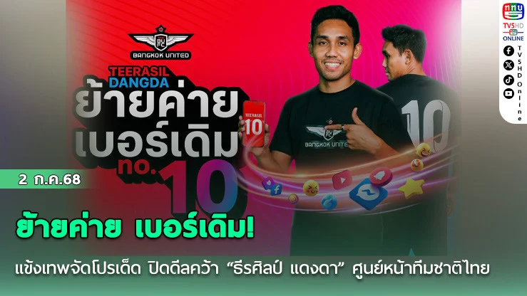 ย้ายค่าย เบอร์เดิม! แข้งเทพจัดโปรเด็ด ปิดดีลคว้า “ธีรศิลป์ แดงดา” ศูนย์หน้าทีมชาติไทย