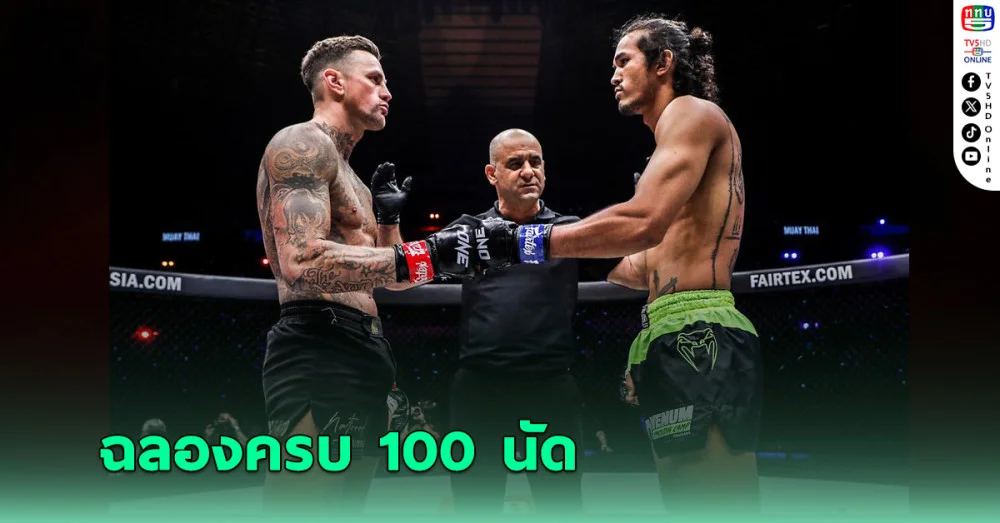 ฉลองครบ 100 นัด! สินสมุทร รีแมตช์ นิกี กติกาคิกบ็อกซิ่ง ศึก ONE ลุมพินี 100