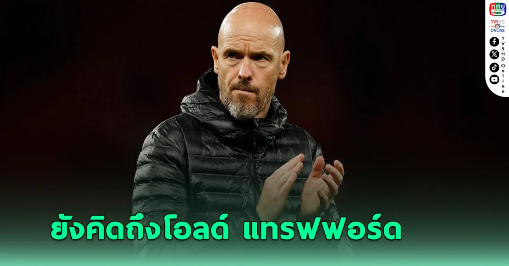 เทน ฮากเปิดใจครั้งแรกหลังแยกทางแมนยู รับคิดถึงโอลด์ แทรฟฟอร์ด