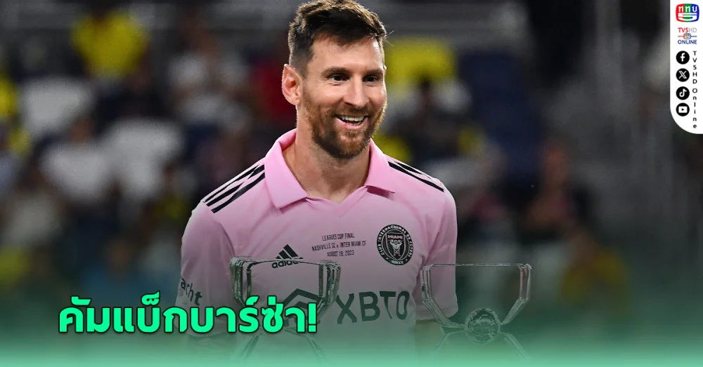 เผย เมสซี เปิดทางคัมแบ๊กค้าแข้ง บาร์เซโลนา