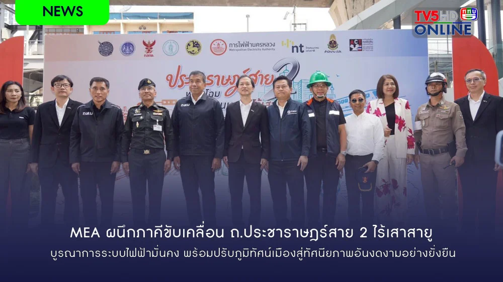 MEA ผนึกภาคีขับเคลื่อน ถ.ประชาราษฎร์สาย 2 ไร้เสาสาย บูรณาการระบบไฟฟ้ามั่นคง