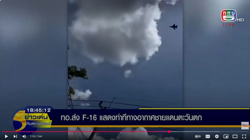 กองทัพอากาศ ส่ง F-16 แสดงท่าทีทางอากาศชายแดนตะวันตก – ยืนยันไม่มีการล้ำอธิปไตย