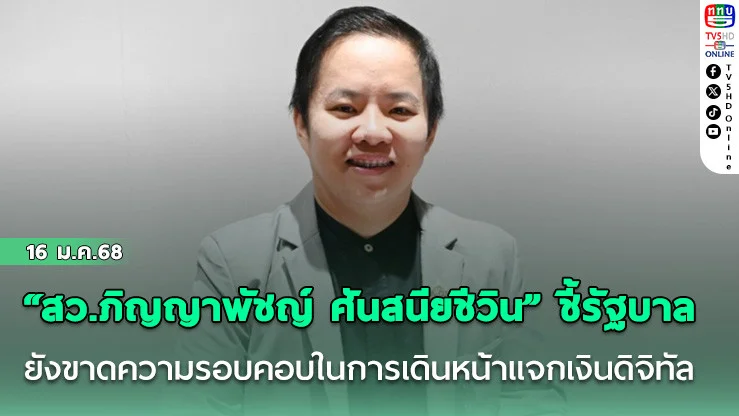 “สว.ภิญญาพัชญ์ ศันสนียชีวิน” ชี้รัฐบาล ยังขาดความรอบคอบในการเดินหน้าแจกเงินดิจิทัล