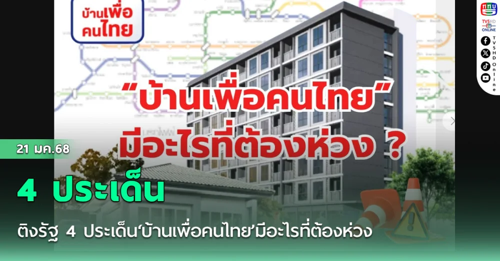 "สามารถ" ติงรัฐ 4 ประเด็น‘บ้านเพื่อคนไทย’มีอะไรที่ต้องห่วง