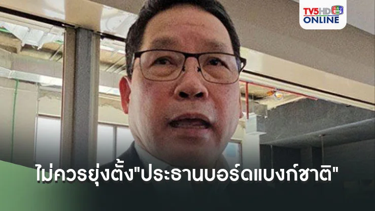 "อุตตม"กระทุ้งการเมือง!!! ไม่ควรยุ่งตั้ง"ประธานบอร์ดแบงก์ชาติ"