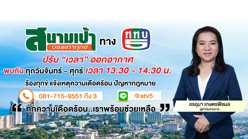 สนามเป้า บรรเทาทุกข์ วันที่ 8 เม.ย. 67