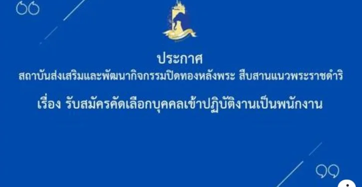 สถาบันปิดทองหลังพระฯ รับสมัครคัดเลือกบุคคลเข้าปฏิบัติงานเป็นพนักงาน ๔ ตำแหน่ง