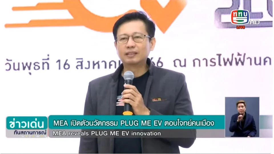 MEA เปิดตัว PLUG ME EV นวัตกรรมควบคุมหัวชาร์จ EV อัจฉริยะใจกลางเมือง สำหรับอาคารสำนักงาน คอนโด ฯ ยกระดับระบบนิเวศยานยนต์ไฟฟ้าไทย