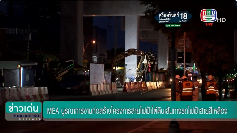 MEA ลงพื้นที่ติดตามความคืบหน้างานก่อสร้างบ่อพัก และท่อร้อยสายไฟฟ้าใต้ดินแนวรถไฟฟ้าสายสีเหลือง