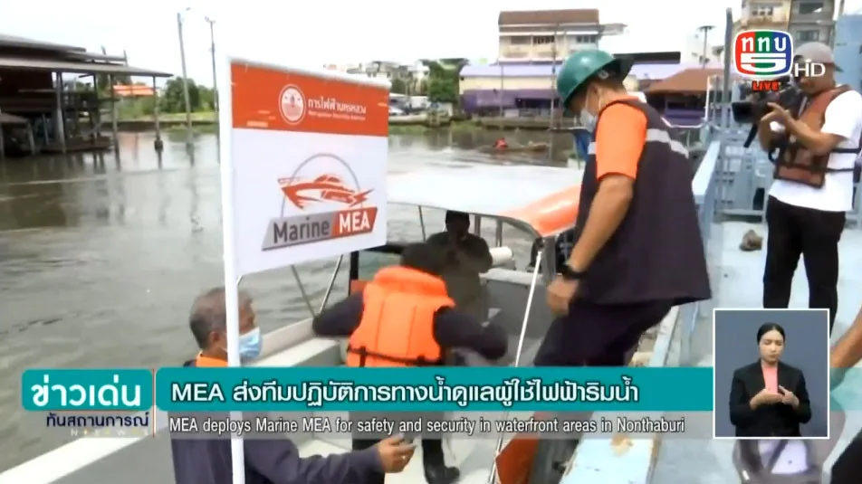 ผู้ว่าการ MEA นำทีมปฏิบัติการทางน้ำ "Marine MEA" สร้างความมั่นคงปลอดภัยระบบไฟฟ้าพื้นที่ริมน้ำ