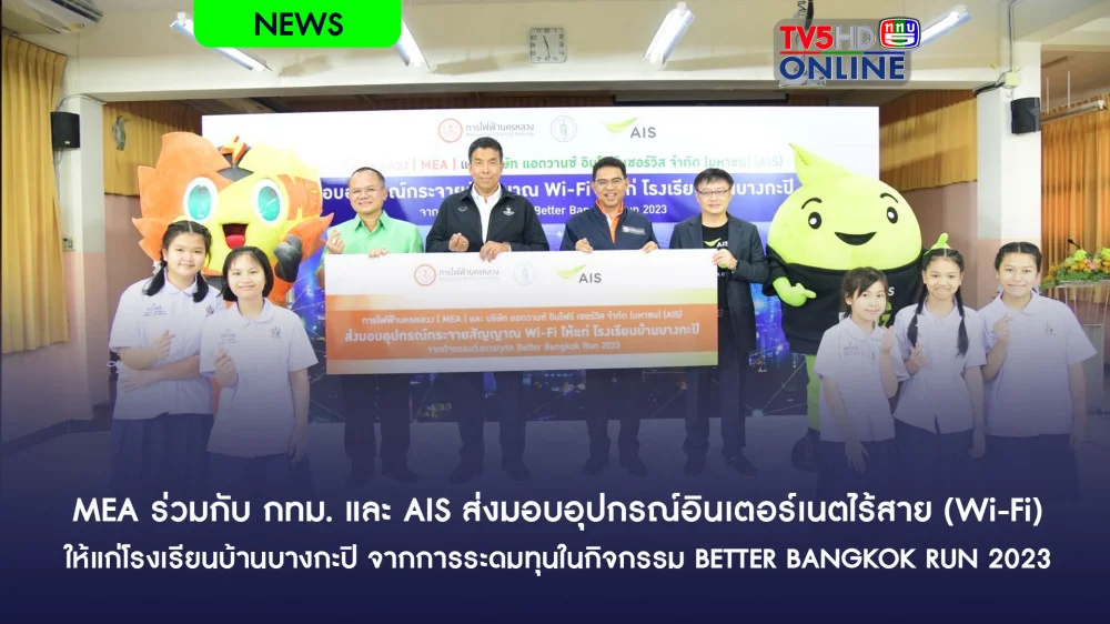 MEA ร่วมกับ กทม. และ AIS ส่งมอบอุปกรณ์อินเตอร์เนตไร้สาย (Wi-Fi) ให้แก่โรงเรียนบ้านบางกะปิ จากการระดมทุนในกิจกรรม BETTER BANGKOK RUN 2023 : วิ่งเพื่อกรุงเทพที่ดีกว่า