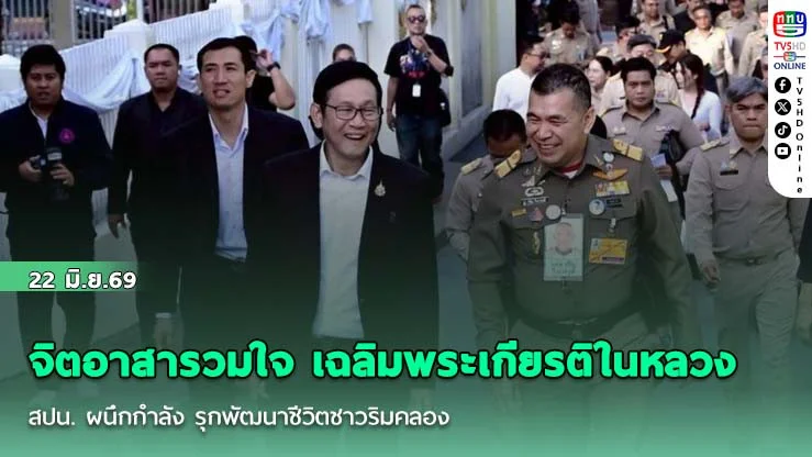 จิตอาสารวมใจ เฉลิมพระเกียรติในหลวง สปน. ผนึกกําลัง รุกพัฒนาชีวิตชาวริมคลอง