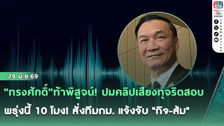 "ทรงศักดิ์"ท้าพิสูจน์! ปมคลิปเสียงทุจริตสอบ พรุ่งนี้ 10 โมง! สั่งทีมกม. แจ้งจับ "กิจ-ส้ม"